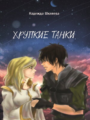 cover image of Хрупкие танки